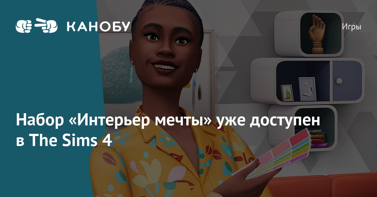 The Sims™ 4 Интерьер мечты Игровой набор