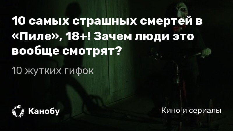 Самые страшные смерти в пиле