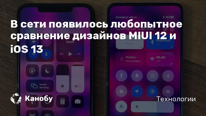 В сети появилось любопытное сравнение дизайнов Miui 12 и Ios 13 Канобу 