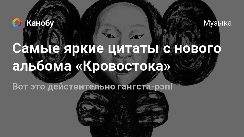 Кровосток тексты песен. Цитаты из песен Кровостока. Цитаты из Кровостока. Кровосток цитаты. Цитаты из песен Кровостока в картинках.