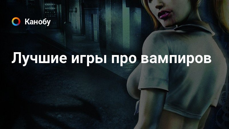 Лучшие игры про вампиров | Канобу