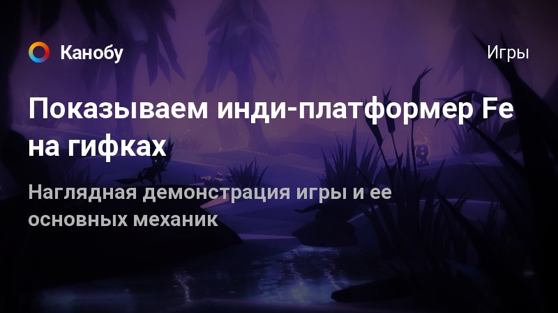 Показываем инди-платформер Fe на гифках | Канобу