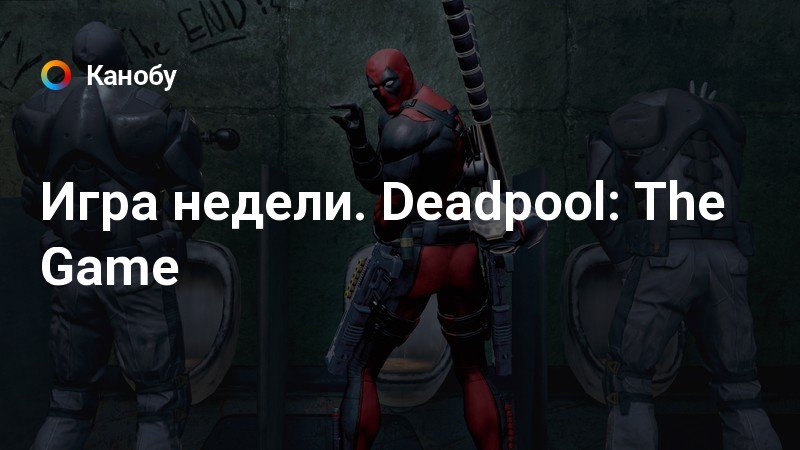 Deadpool игра прохождение