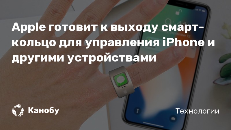 Apple готовит к выходу смарт-кольцо для управления iPhone и другими ...