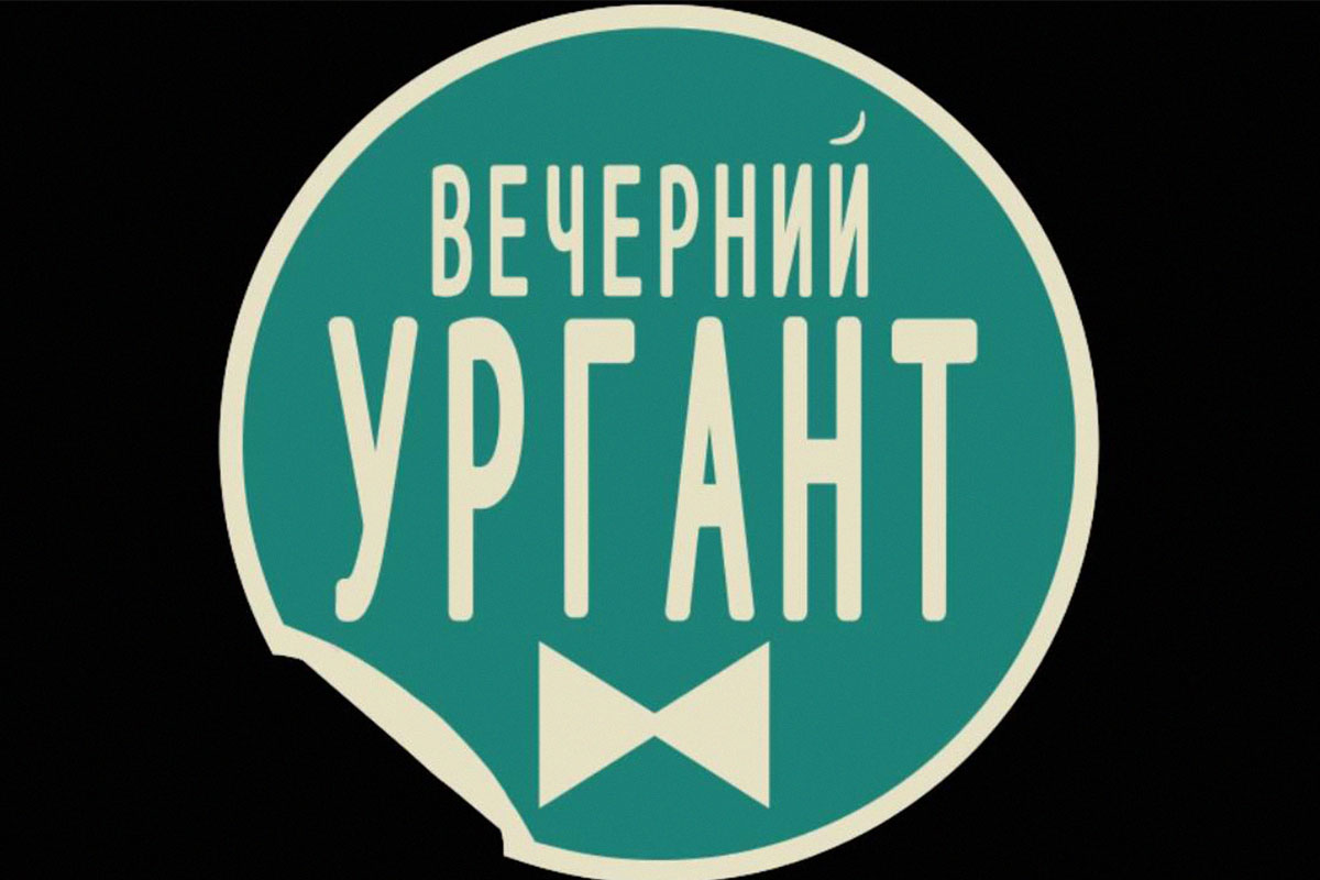 Из телепрограммы «Первого канала» на 25 февраля исчез выпуск шоу «Вечерний Ургант»