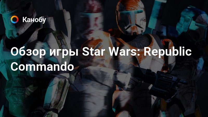 Что случилось с севом star wars republic commando