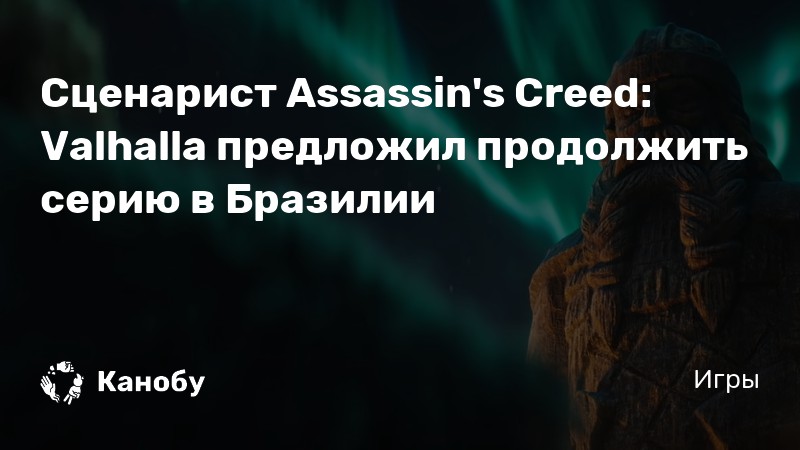Assassins Creed Valhalla будет не самой длинной игрой в 
