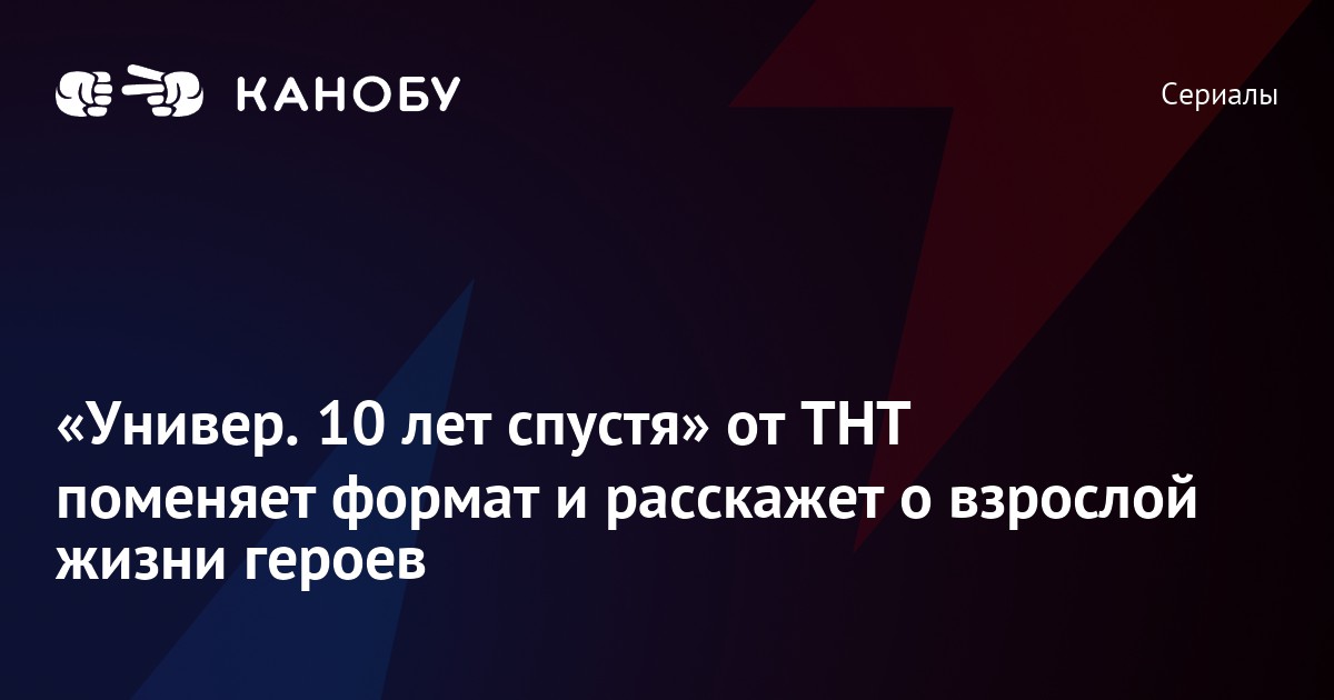 Универ Спустя 10 Лет Дата Выхода Новая Универ Спустя 10 Лет Дата Выхода Новая