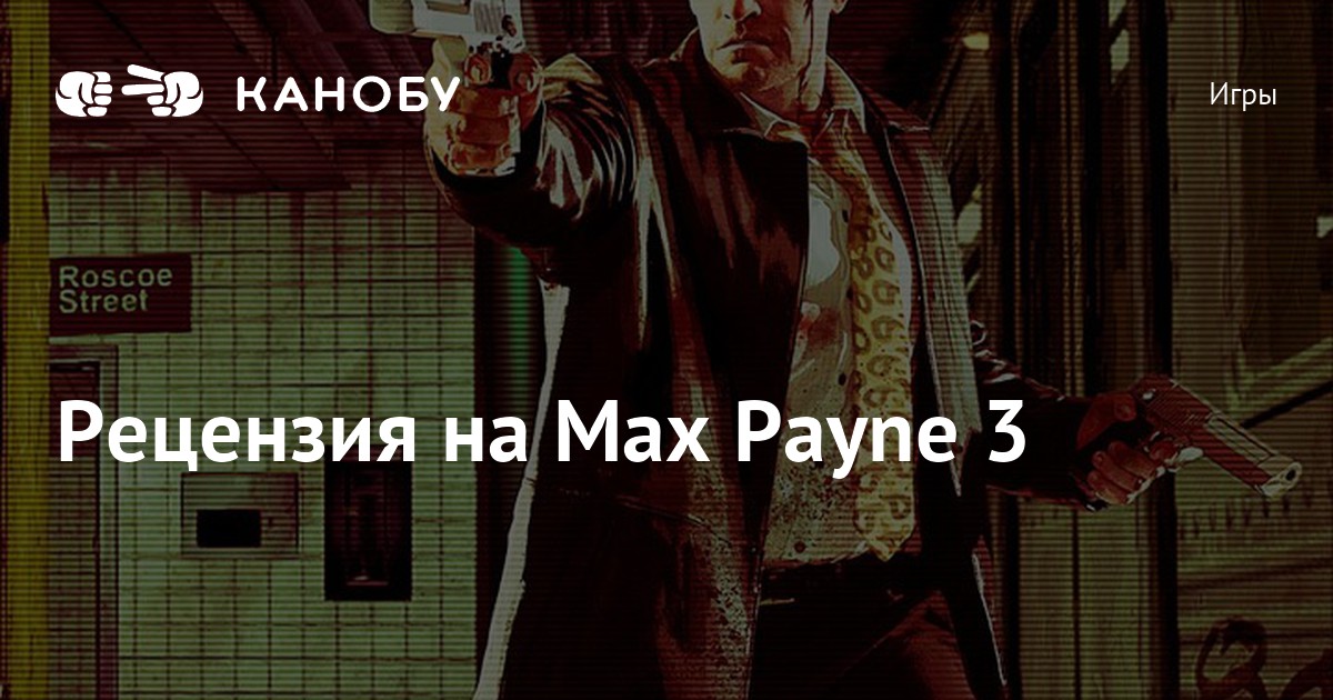 Почему remedy продала права на max payne