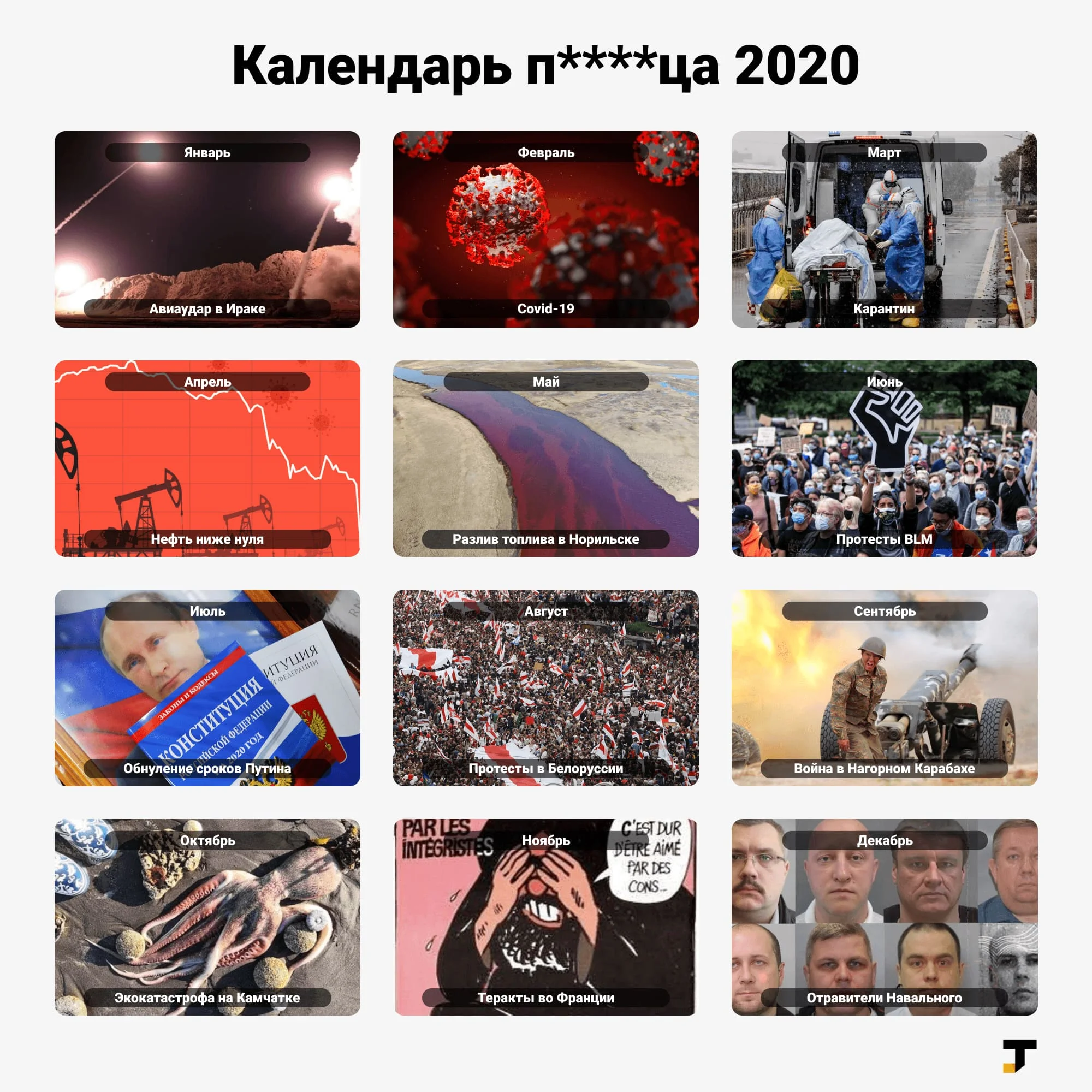«Календарь п****ца 2020»: главные события каждого месяца в одной картинке - изображение обложка
