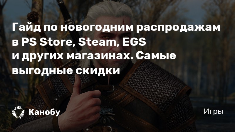 Новогодние Скидки Стим Новогодние Скидки Стим