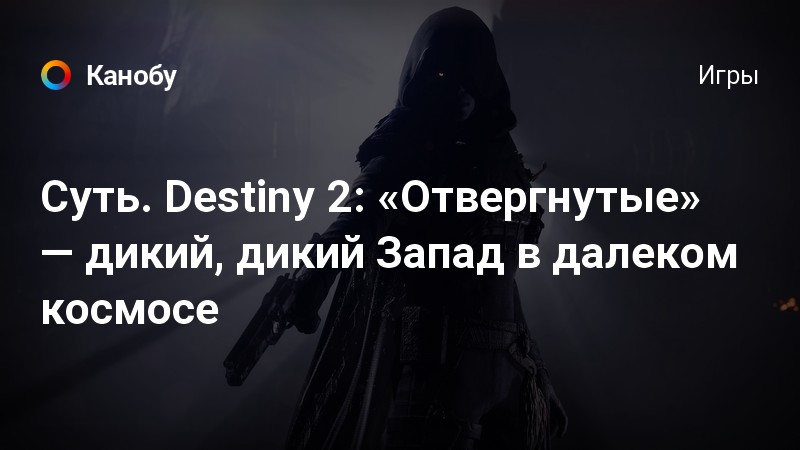 Destiny 2 цитаты кейда