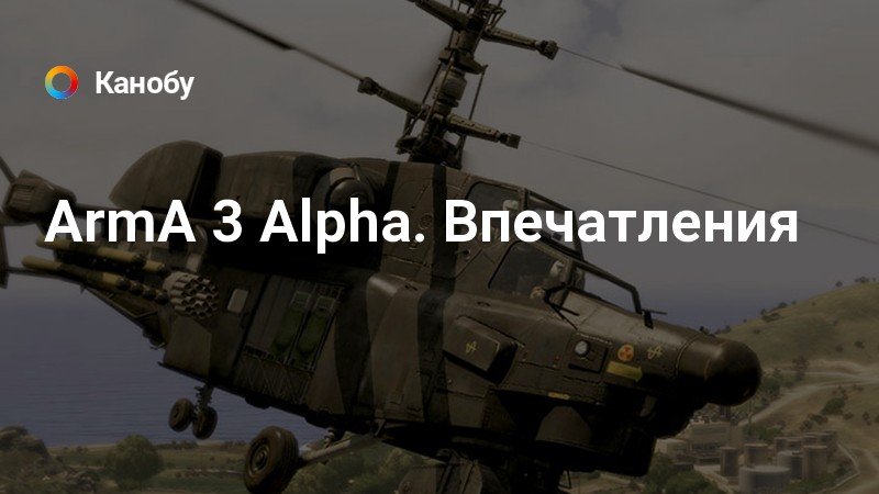 ArmA 3 Alpha. Впечатления