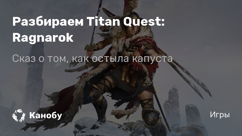 titan quest ragnarok cosmetic titan quest ragnarok cosmetic