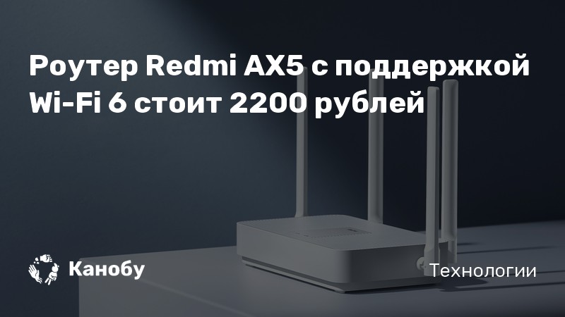 Роутер Redmi AX5 с поддержкой Wi-Fi 6 стоит 2200 рублей | Канобу