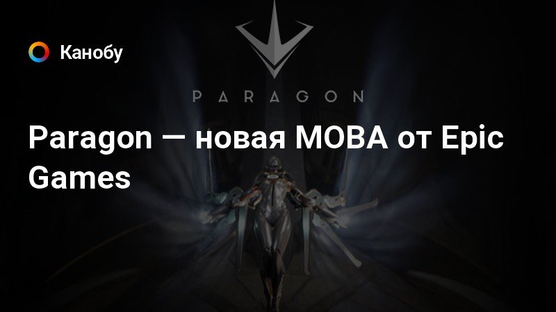 Paragon Novaya Moba Ot Epic Games Kanobu