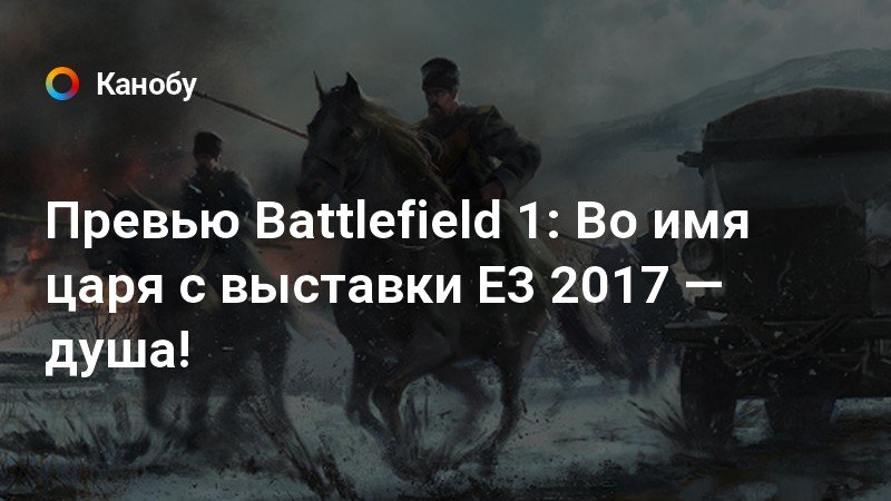 Battlefield 1 во имя царя саундтрек