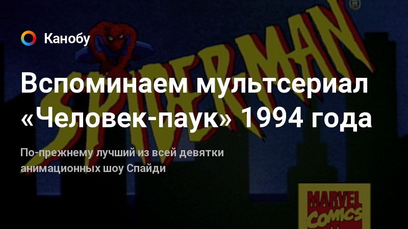 Человек паук 1994 заставка на русском