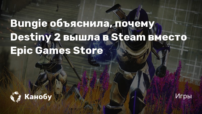 Почему destiny 2 стала бесплатной