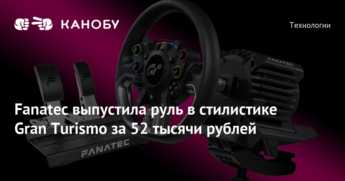 Fanatec выпустила руль в стилистике Gran Turismo за 52 тысячи рублей ...