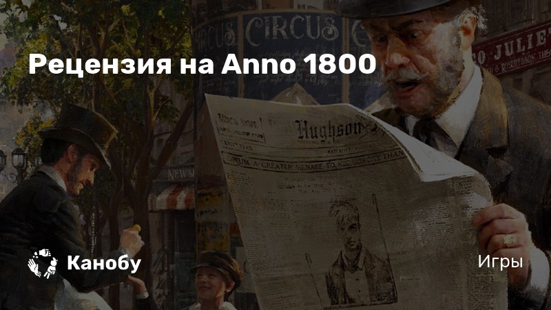 Анно 1800 прохождение на русском ютуб