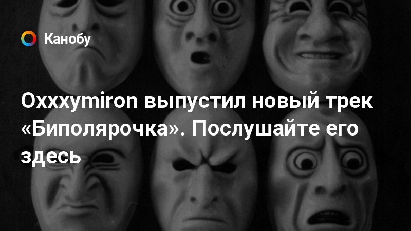 Что такое биполярочка у молодежи простыми словами. Биполярочка. Биполярочка Oxxxymiron. Биполярочка трек. Биполярочка Oxxxymiron обложка.