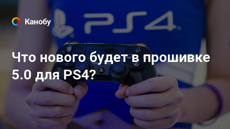 Можно ли прошить ps4