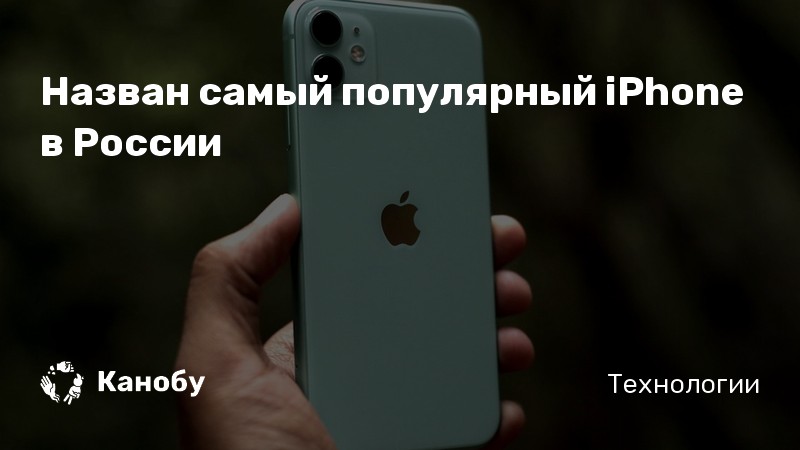 Назван самый популярный iPhone в России | Канобу