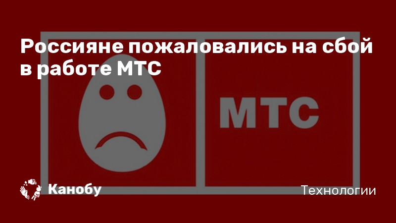 Сбой мтс. МТС сбой. МТС перебои. Сбои в работе МТС. Сбой в работе.