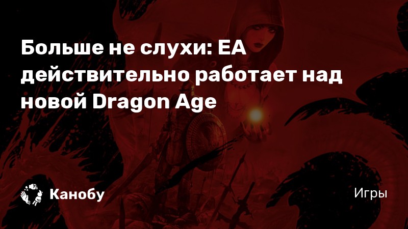 Dragon age что будет если впустить мышь