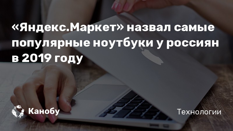 Купить Ноутбук Яндекс Маркет