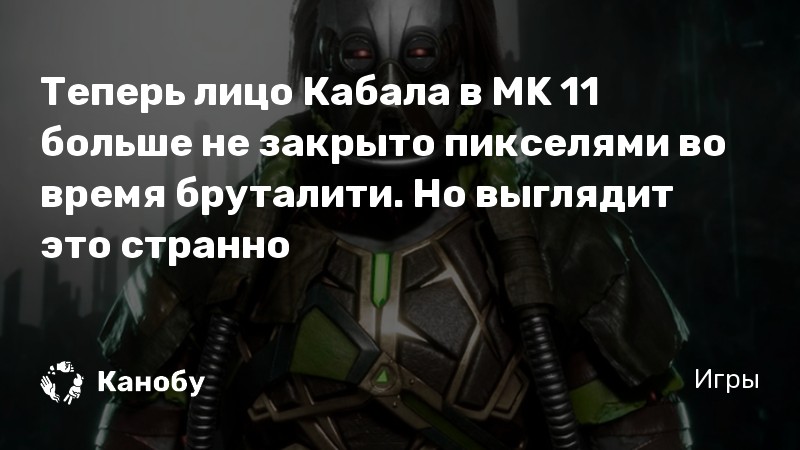 С пикселями было лучше: разработчики Mortal Kombat 11 изуродовали добивание Кабала