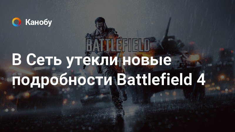 Режим командира battlefield 4 андроид