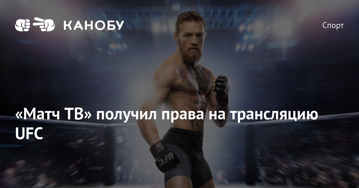 Матч трансляция ufc