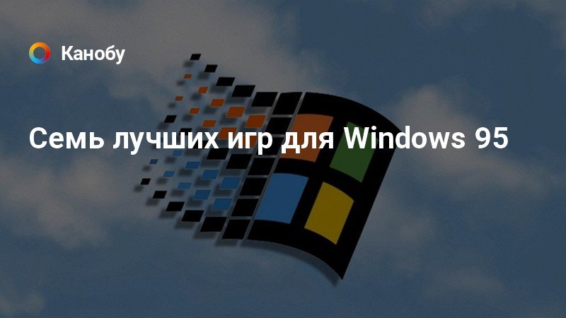 Топ игр для windows 98