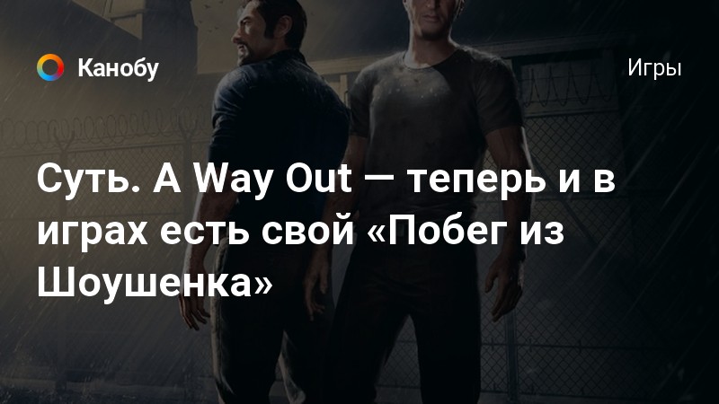 A way out пойдет ли на моем компьютере