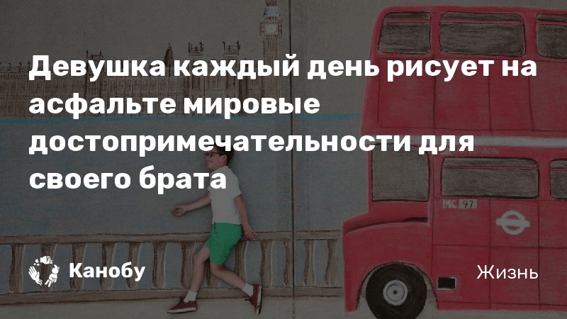 Эй ты не зевай выходи гулять будем вместе на асфальте мелом рисовать