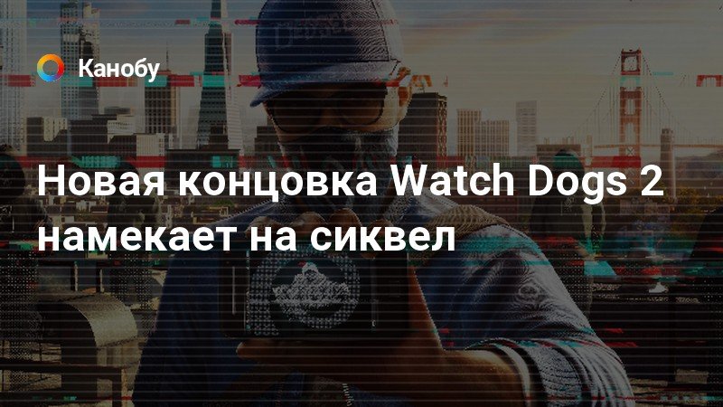 Концовка watch dogs 2