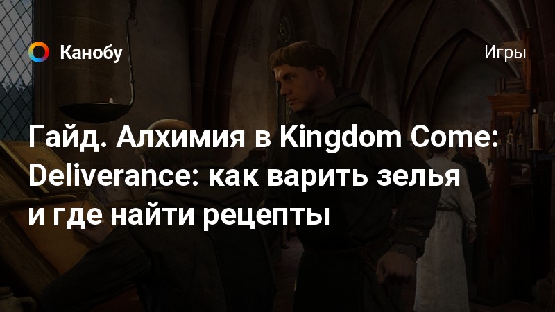 Kingdom come deliverance рецепты алхимии