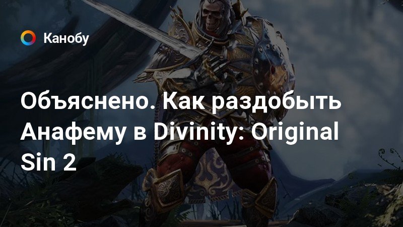 Divinity original sin 2 анафема как получить