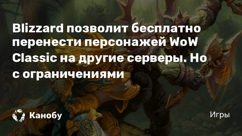 Перенести персонажа wow