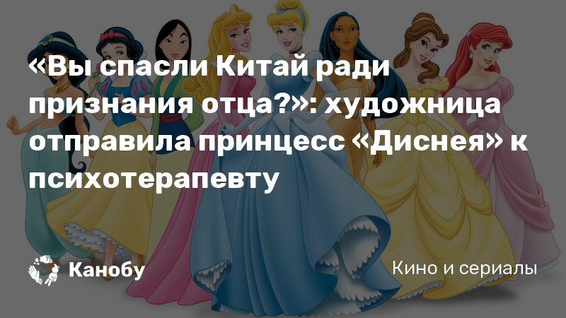 Цитаты принцесс. Цитаты про принцесс. диснеевские принцессы у психотерапевта.