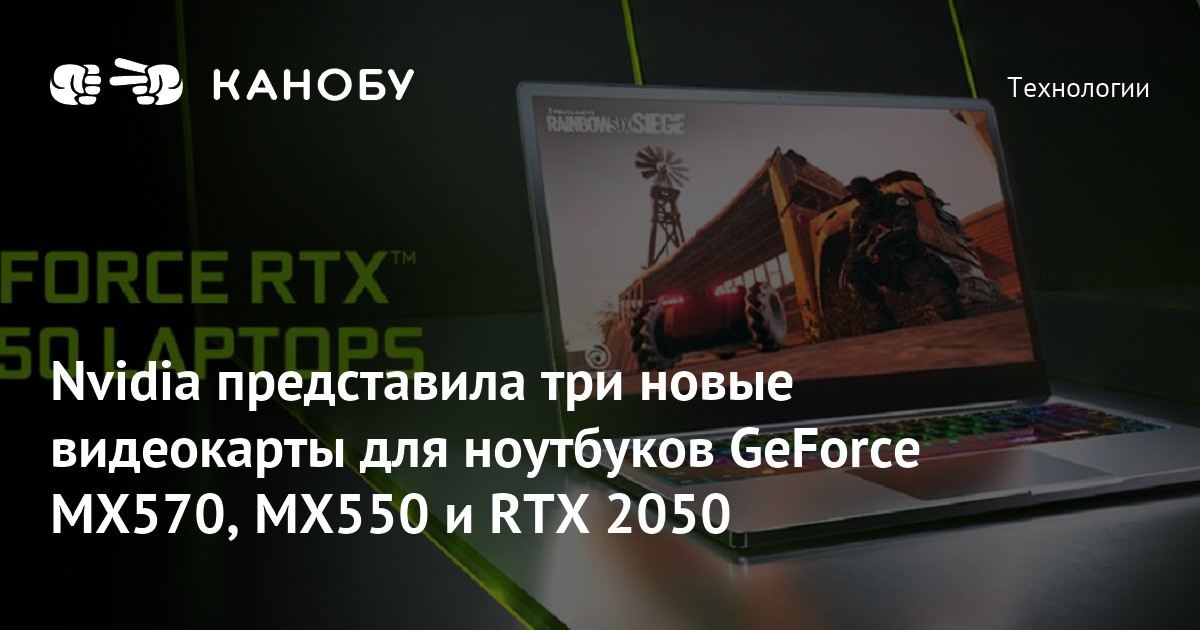 Nvidia представила три новые видеокарты для ноутбуков GeForce MX570 ...