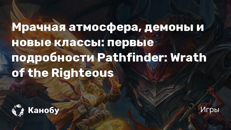 Мрачная атмосфера, демоны и новые классы: первые подробности Pathfinder ...