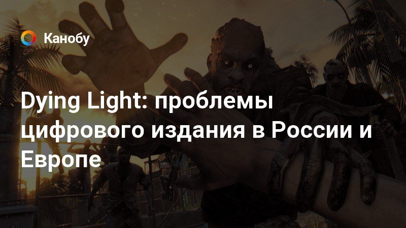 Dying light проблемы со звуком