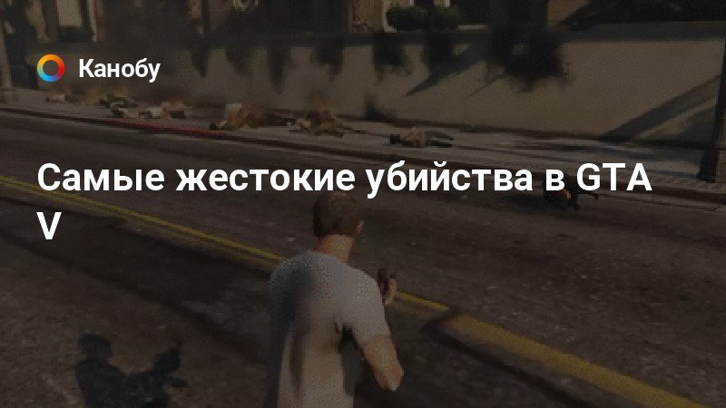 Убивающее gta