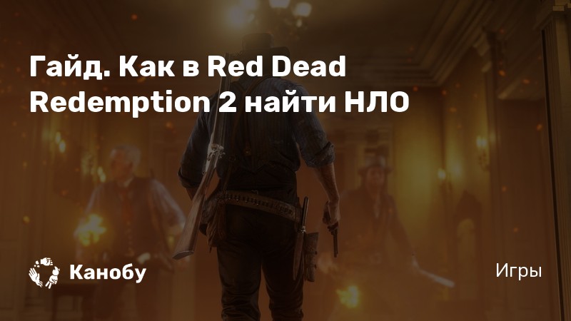 Невозможно создать лагерь пока рядом что то происходит rdr 2