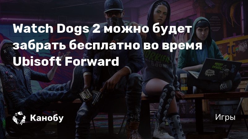 Watch dogs вторжение в частную жизнь прохождение