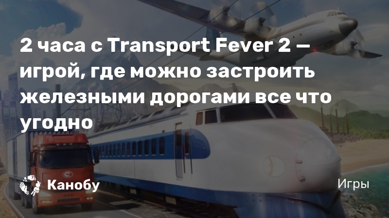 Transport fever 2 почему не растут города