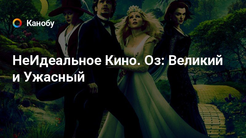 НеИдеальное Кино. Оз: Великий и Ужасный